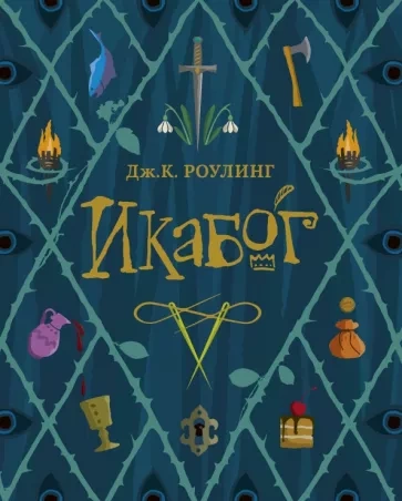 Икабог - Джоан Роулинг - Библиотека аудиокниг