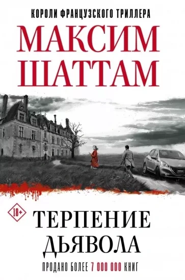 Терпение дьявола - Максим Шаттам - Библиотека аудиокниг
