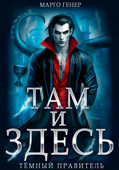 Тёмный правитель - Марго Генер - Библиотека аудиокниг