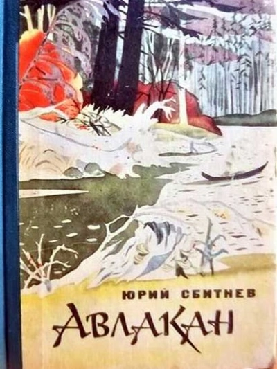 Авлакан - Юрий Сбитнев - Библиотека аудиокниг
