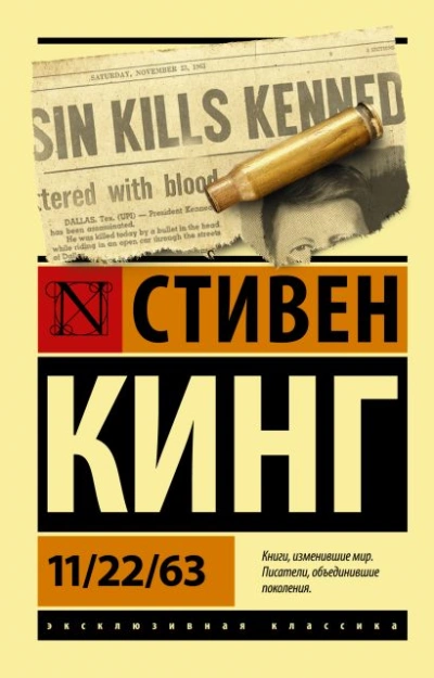11-22-63, или Двадцать второе ноября шестьдесят третьего года - Стивен Кинг - Библиотека аудиокниг
