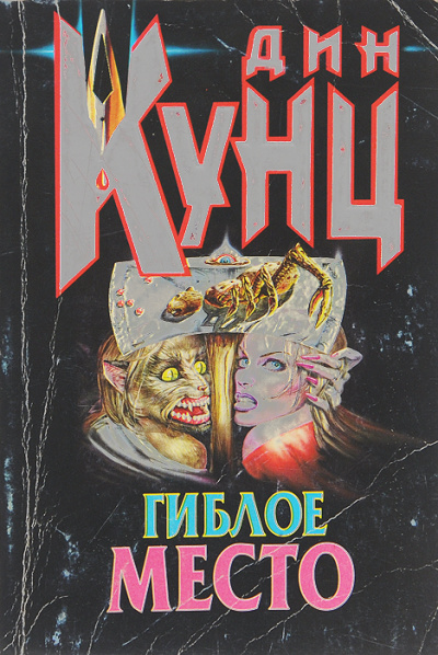 Гиблое место - Дин Кунц - Библиотека аудиокниг