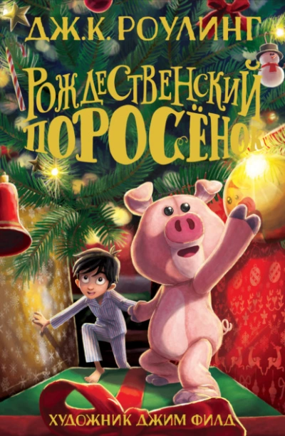 Рождественский Поросёнок - Джоан Роулинг - Библиотека аудиокниг
