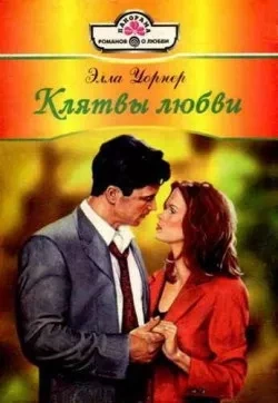 Клятвы любви - Элла Уорнер - Библиотека аудиокниг