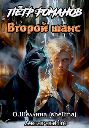 Петр Романов. Второй шанс - Олеся Шеллина - Библиотека аудиокниг