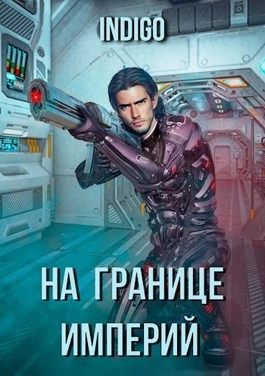 На границе империй-1 - INDIGO - Библиотека аудиокниг