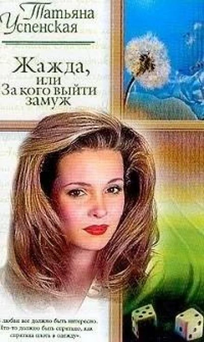 Жажда, или За кого выйти замуж - Татьяна Успенская - Библиотека аудиокниг