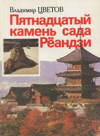 Пятнадцатый камень сада Рёандзи - Владимир Цветов - Библиотека аудиокниг