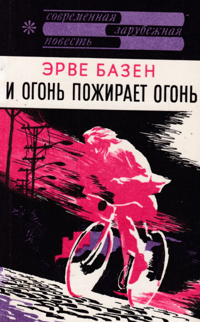 И огонь пожирает огонь - Эрве Базен - Библиотека аудиокниг