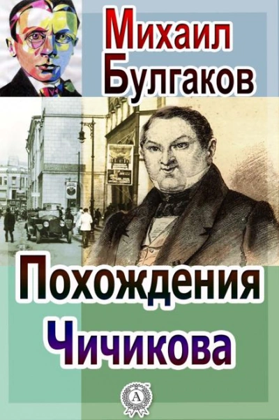 Похождения Чичикова - Михаил Булгаков - Библиотека аудиокниг