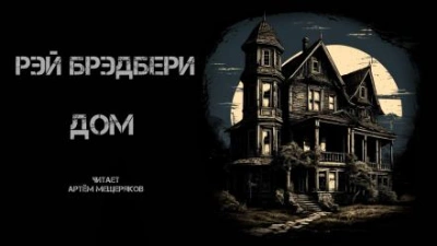 Дом - Рэй Брэдбери - Библиотека аудиокниг