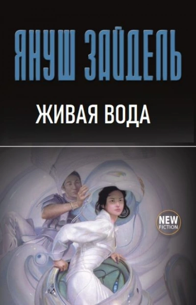 Живая вода - Януш Зайдель - Библиотека аудиокниг