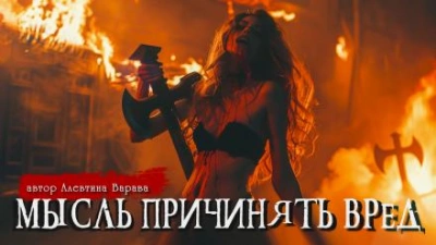 Мысль причинять вред - Алевтина Варава - Библиотека аудиокниг