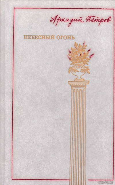 Небесный огонь - Аркадий Петров - Библиотека аудиокниг