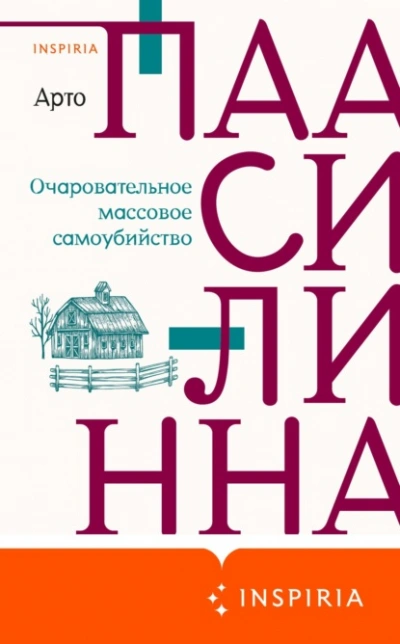 Очаровательное массовое самоубийство - Арто Паасилинна - Библиотека аудиокниг