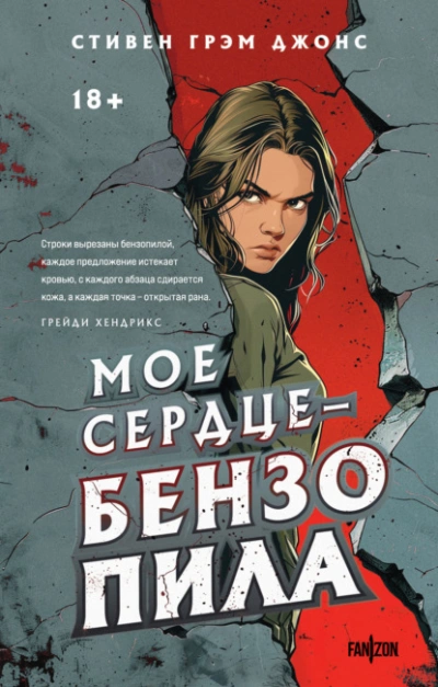 Мое сердце – бензопила - Стивен Джонс - Библиотека аудиокниг