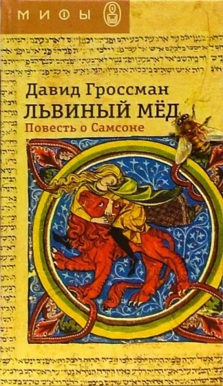 Львиный мед - Давид Гроссман - Библиотека аудиокниг