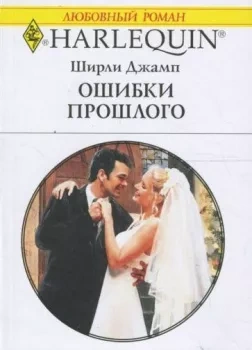 Ошибки прошлого - Ширли Джамп - Библиотека аудиокниг