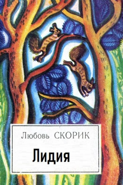 Лидия - Любовь Скорик - Библиотека аудиокниг
