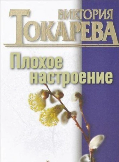Плохое настроение - Виктория Токарева - Библиотека аудиокниг