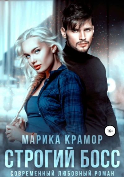 Строгий босс - Марика Крамор - Библиотека аудиокниг