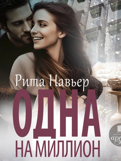 Одна на миллион - Рита Навьер - Библиотека аудиокниг