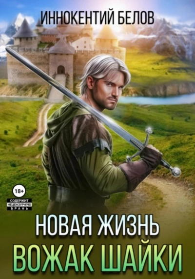 Новая жизнь. Вожак шайки - Иннокентий Белов - Библиотека аудиокниг