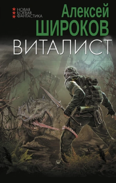 Виталист - Алексей Широков - Библиотека аудиокниг