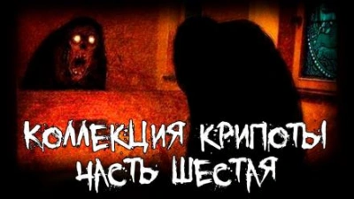 Коллекция крипоты. Часть 6 - Макс Далин - Библиотека аудиокниг