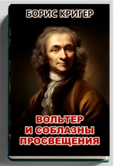 Вольтер и соблазны просвещения - Борис Кригер - Библиотека аудиокниг