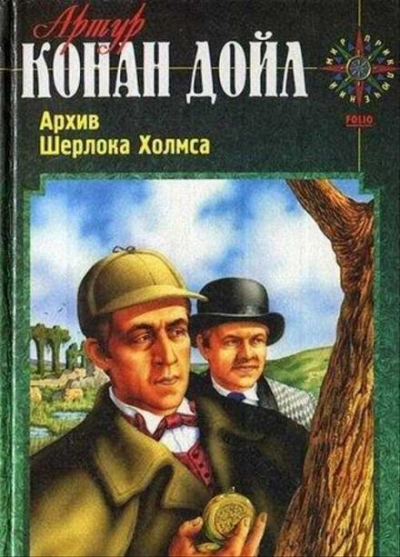 Вилла «Три конька - Артур Конан Дойл - Библиотека аудиокниг