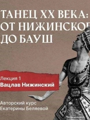 Вацлав Нижинский: шаг в модернизм - Елена Беляева - Библиотека аудиокниг