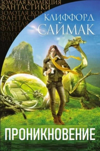 Проникновение - Клиффорд Саймак - Библиотека аудиокниг