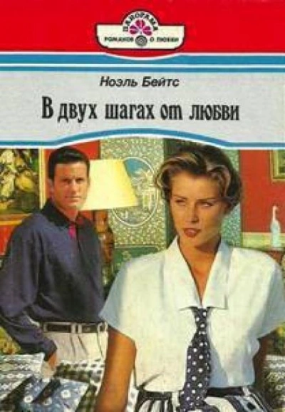 В двух шагах от любви - Бэйтс Ноэль - Библиотека аудиокниг