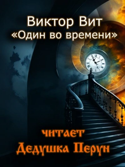 Один во времени - Виктор Вит - Библиотека аудиокниг
