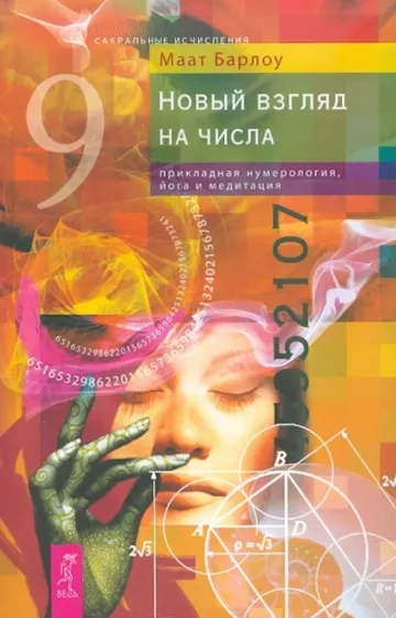 Новый взгляд на числа прикладная нумерология - Маат Барлоу - Библиотека аудиокниг