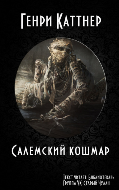 Салемский кошмар - Генри Каттнер - Библиотека аудиокниг