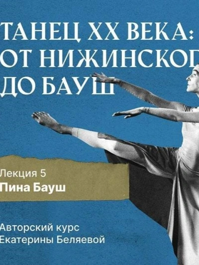Пина Бауш и немецкий «танцтеатр - Елена Беляева - Библиотека аудиокниг