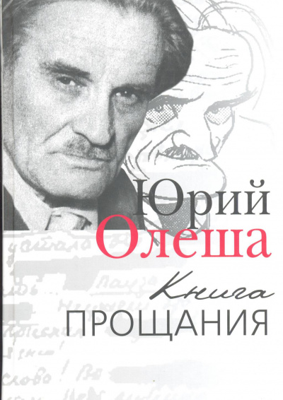 Книга прощания - Юрий Олеша - Библиотека аудиокниг