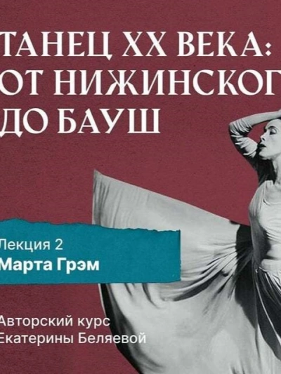 Марта Грэм и рождение танца «модерн - Елена Беляева - Библиотека аудиокниг