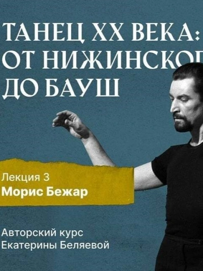 Морис Бежар – крупнейший игрок на театральной сцене XX века и лидер мирового фестивального движения - Елена Беляева - Библиотека аудиокниг