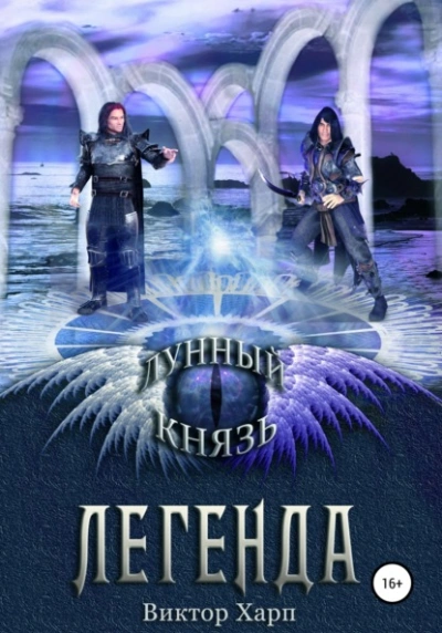 Лунный князь. Легенда - Виктор Харп - Библиотека аудиокниг