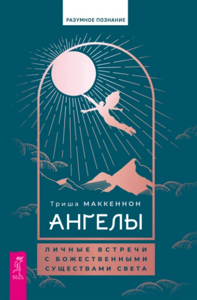 Ангелы: личные встречи с Божественными Существами Света - Триша Маккеннон - Библиотека аудиокниг