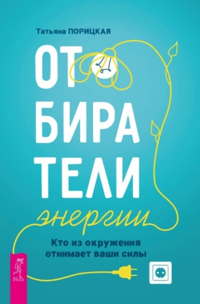 Отбиратели энергии. Кто из окружения отнимает ваши силы - Татьяна Порицкая - Библиотека аудиокниг