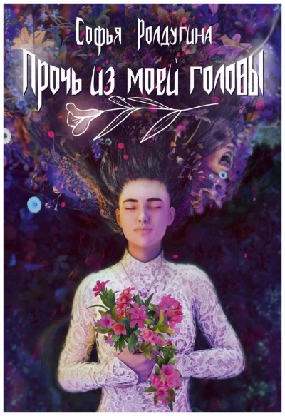 Прочь из моей головы - Софья Ролдугина - Библиотека аудиокниг