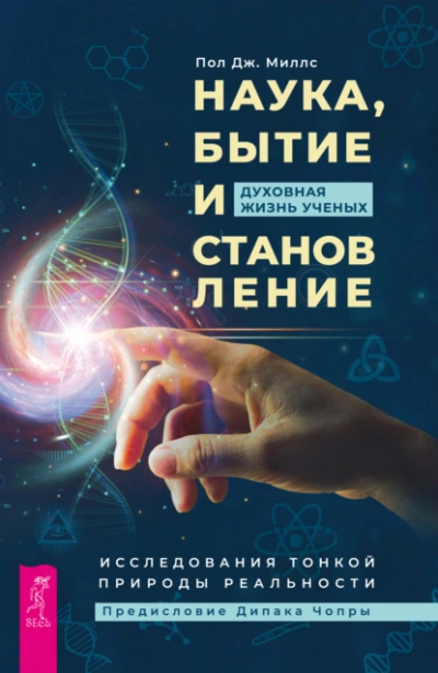 Наука, бытие и становление: духовная жизнь ученых. Исследования тонкой природы реальности - Пол Миллс - Библиотека аудиокниг