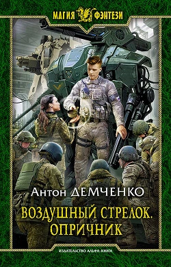 Опричник. Том 2 - Антон Демченко - Библиотека аудиокниг