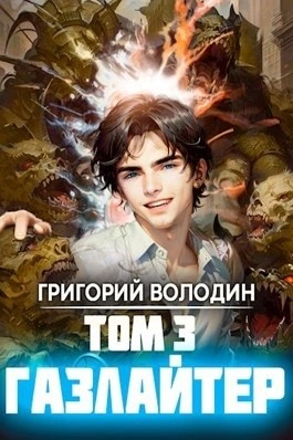 Газлайтер. Книга 3 - Григорий Володин - Библиотека аудиокниг