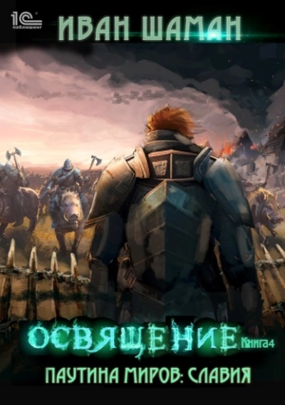 Освящение - Иван Шаман - Библиотека аудиокниг
