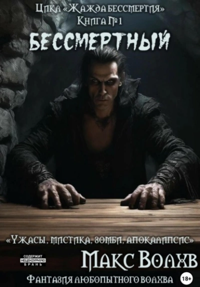 Книга №1. Бессмертный - Макс Волхв - Библиотека аудиокниг